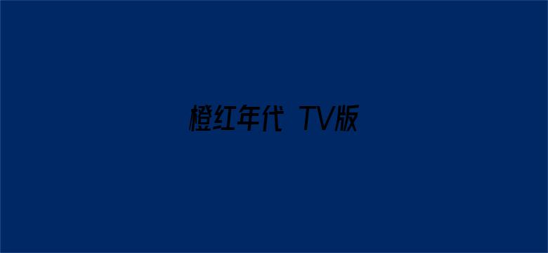 橙红年代 TV版